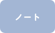 いきいきちばっ子学習ノート